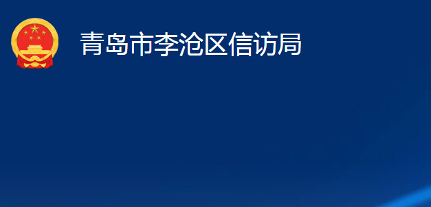 青岛市李沧区信访局