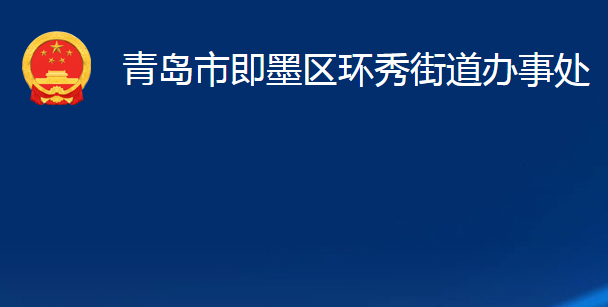 青岛市即墨区环秀街道办事处