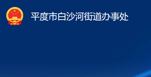 平度市白沙河街道办事处