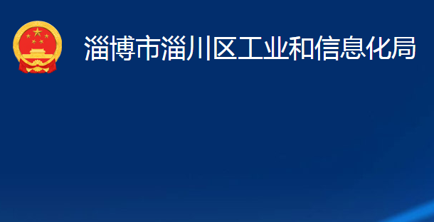 淄博市淄川区工业和信息化局