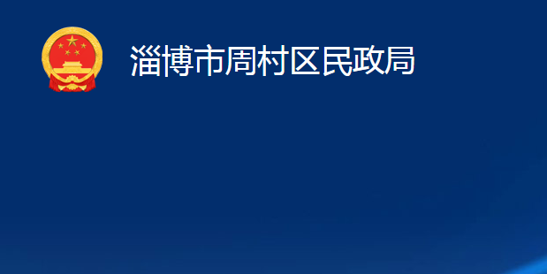 淄博市周村区民政局