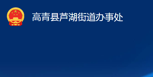 高青县芦湖街道办事处