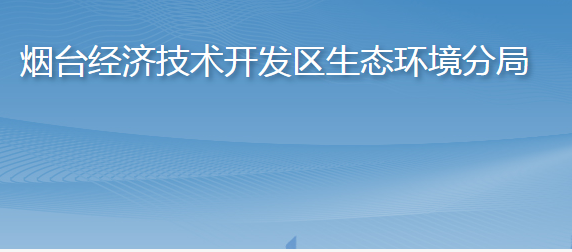 烟台市生态环境局经济技术开发区分局