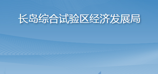 长岛综合试验区经济发展局