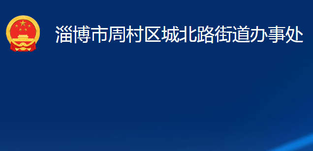 淄博市周村区城北路街道办事处
