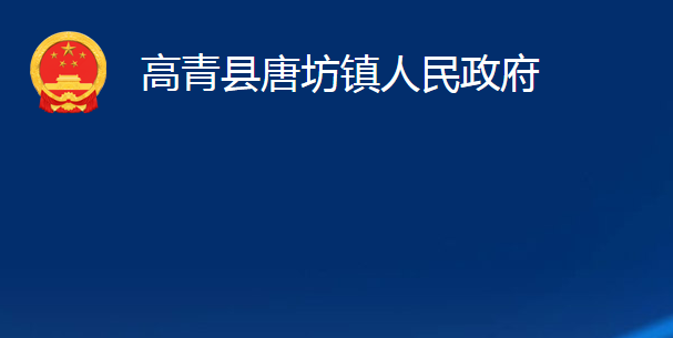 高青县唐坊镇人民政府