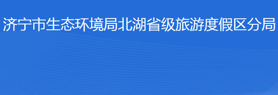 济宁市生态环境局北湖省级旅游度假区分局