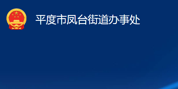 平度市凤台街道办事处