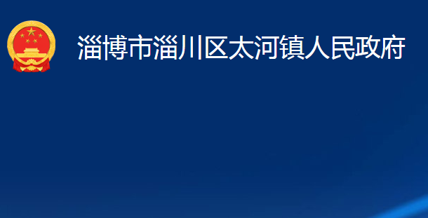 淄博市淄川区太河镇人民政府