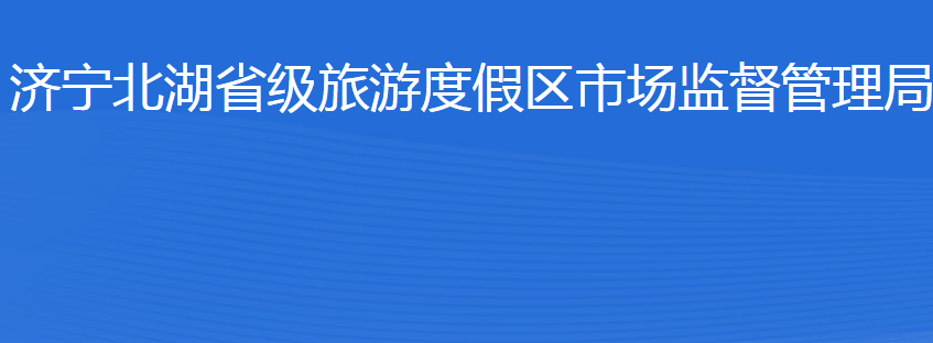 济宁北湖省级旅游度假区市场监督管理局