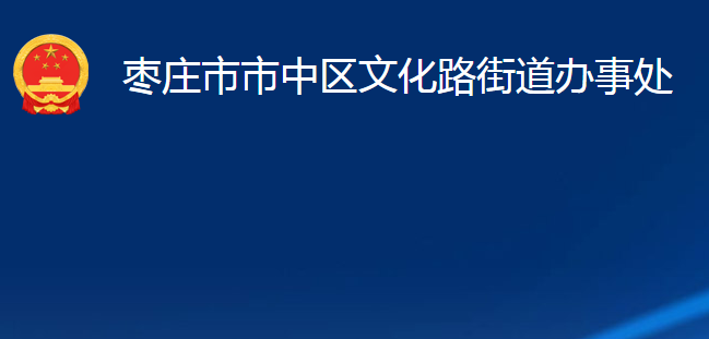 枣庄市市中区文化路街道办事处