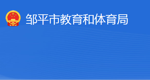 邹平市教育和体育局