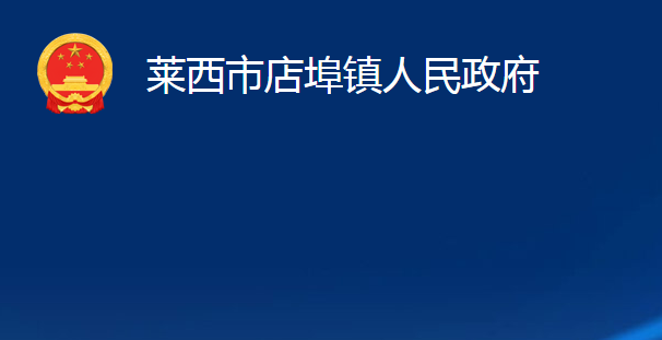 莱西市店埠镇人民政府