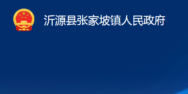 沂源县张家坡镇人民政府