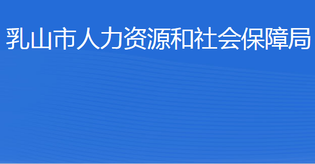 乳山市人力资源和社会保障局