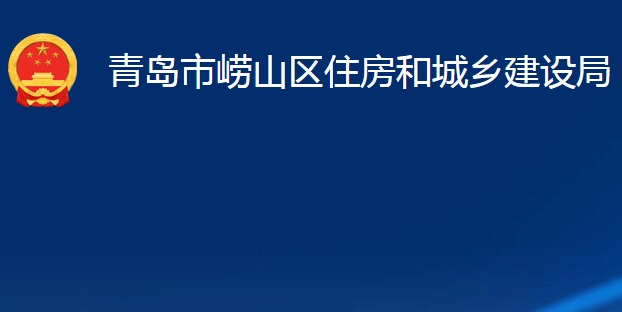 青岛市崂山区住房和城乡建设局