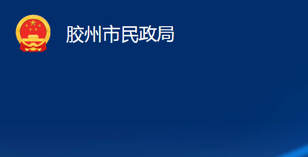 胶州市民政局