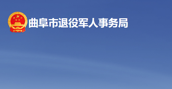 曲阜市退役军人事务局