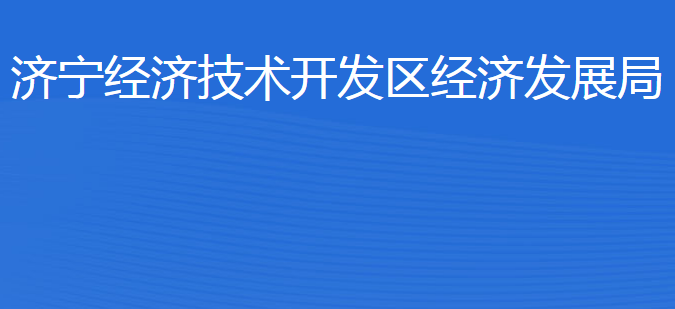济宁经济技术开发区经济发展局
