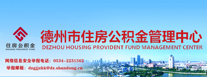 德州市住房公积金管理中心
