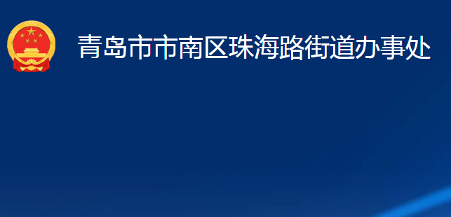 青岛市市南区珠海路街道办事处