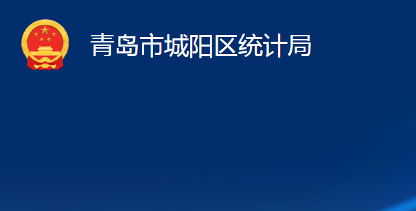 青岛市城阳区统计局