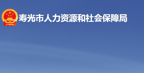 寿光市人力资源和社会保障局