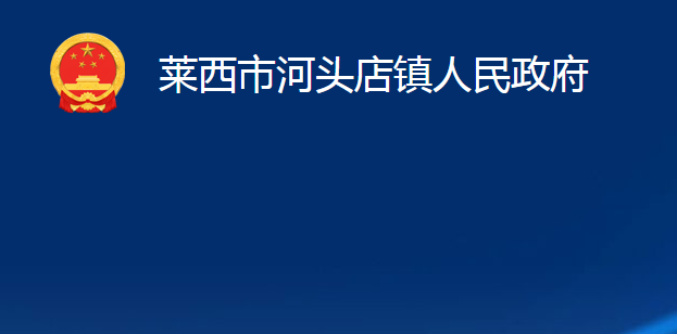 莱西市河头店镇人民政府