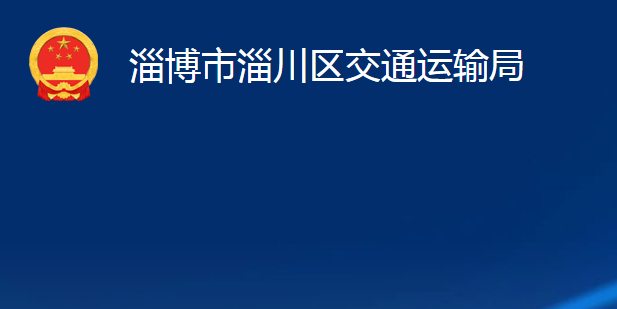 淄博市淄川区交通运输局