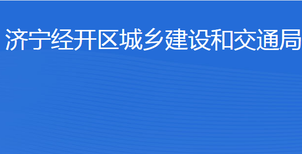 济宁经开区城乡建设和交通局