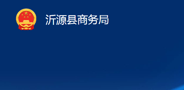 沂源县商务局