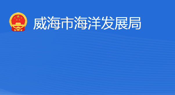 威海市海洋发展局