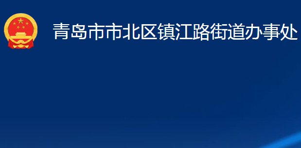 青岛市市北区镇江路街道办事处