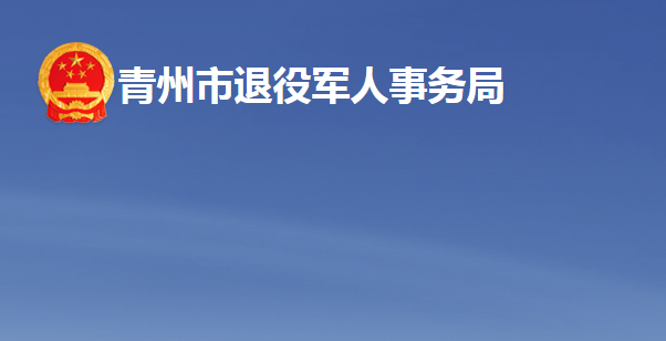 青州市退役军人事务局