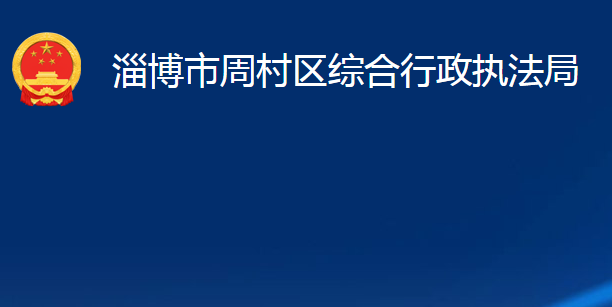 淄博市周村区综合行政执法局