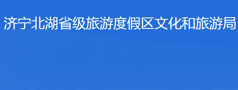 济宁北湖省级旅游度假区文化和旅游局