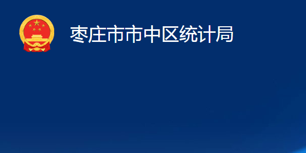枣庄市市中区统计局