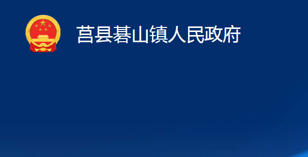 莒县碁山镇人民政府