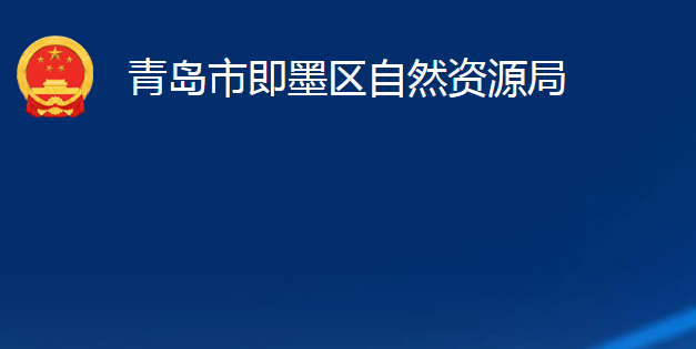 青岛市即墨区自然资源局