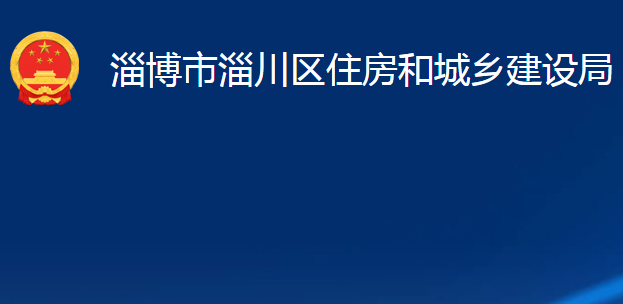 淄博市淄川区住房和城乡建设局