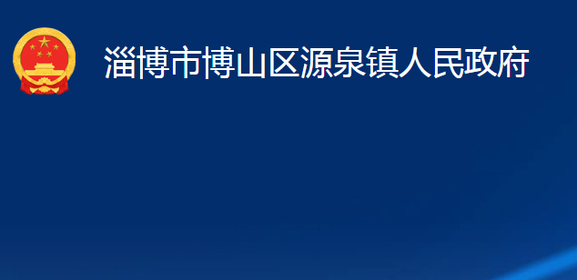 淄博市博山区源泉镇人民政府
