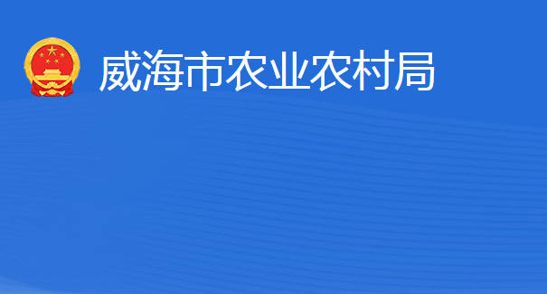 威海市农业农村局