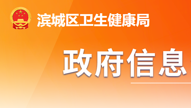 滨州市滨城区卫生健康局