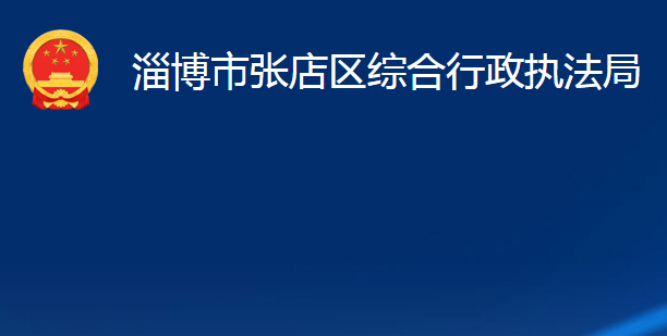 淄博市张店区综合行政执法局