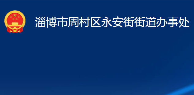 淄博市周村区永安街街道办事处