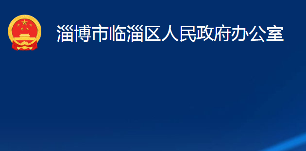 淄博市临淄区人民政府办公室