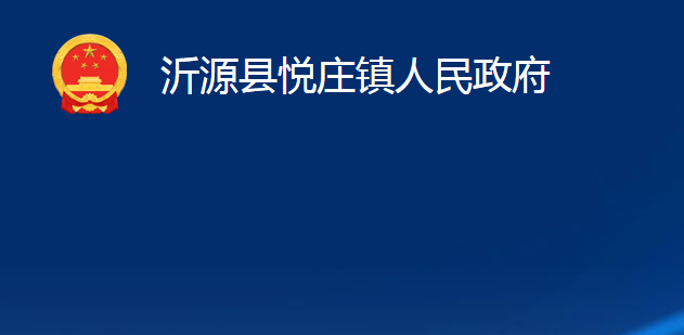 沂源县悦庄镇人民政府