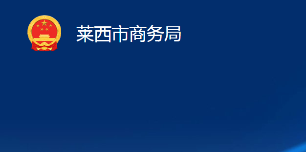 莱西市商务局