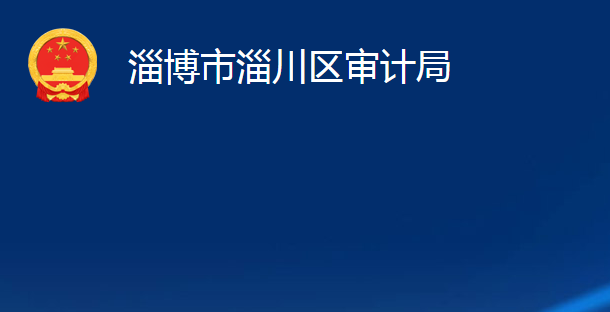 淄博市淄川区审计局