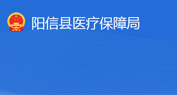 阳信县医疗保障局